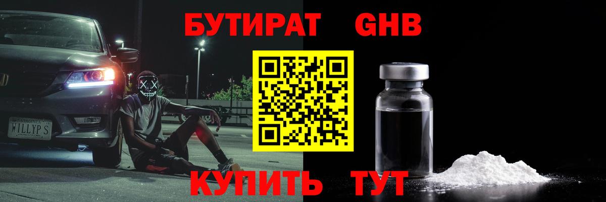 Бутират GHB Армавир