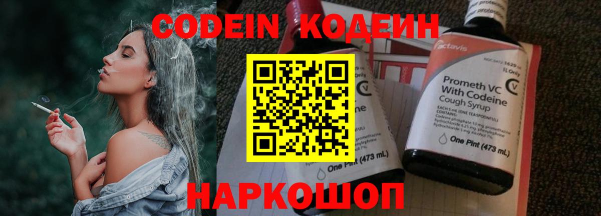 Codein напиток Lean (лин) Армавир